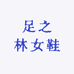 足之林女鞋