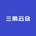 三弟云仓