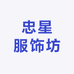 忠星服饰坊