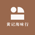 黄记海味行
