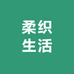 柔织生活