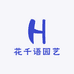 花千语园艺