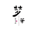 梦笔书画