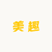 美趣冰淇淋冻品批发