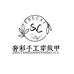 奢彩手工穿戴甲