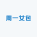 周一女包
