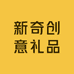 新奇创意礼品