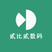贰比贰数码