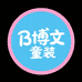 博文精品童装店