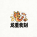 龙重食刻