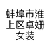 蚌埠市淮上区卓姗女装店的小店