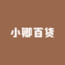 小卿百货严选店