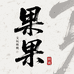 果果文玩核桃舍