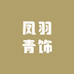凤羽青饰