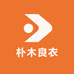 朴木良衣