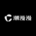 潮漫漫潮牌集合店