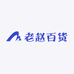 老赵百货商贸