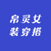 帛灵女装穿搭