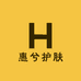 长治惠兮护肤