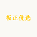 板正优选