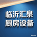 临沂汇泉厨房设备