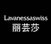 麗蕓莎LAVANESSASWISS雅研诗护肤专卖店