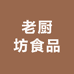 老厨坊食品
