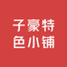 子豪特色小铺