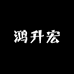 鸿升宏