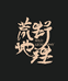 荒野程老丝儿