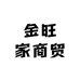 金旺家商贸