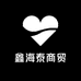 鑫海泰商贸