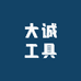 大诚工具精选