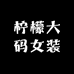 柠檬大码女装