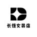 长恒女装店