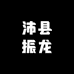 沛县振龙