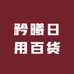 矜曦日用百货