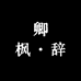 曹县卿枫辞服饰厂
