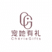 宠她有礼ChérieGifts