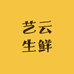 艺云生鲜