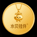 水贝挂件黄金批发
