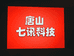 唐山七讯计算机经销处