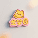 金梦园黄金珠宝欣悦店