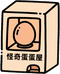 怪奇扭蛋屋
