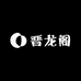 晋龙阁精选工艺精品店