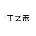 千鹤陇上珍品