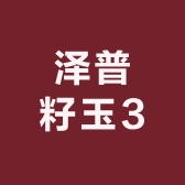 泽普籽玉3
