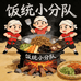 饭统小分队
