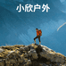 小欣户外