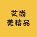 艾尚美精品